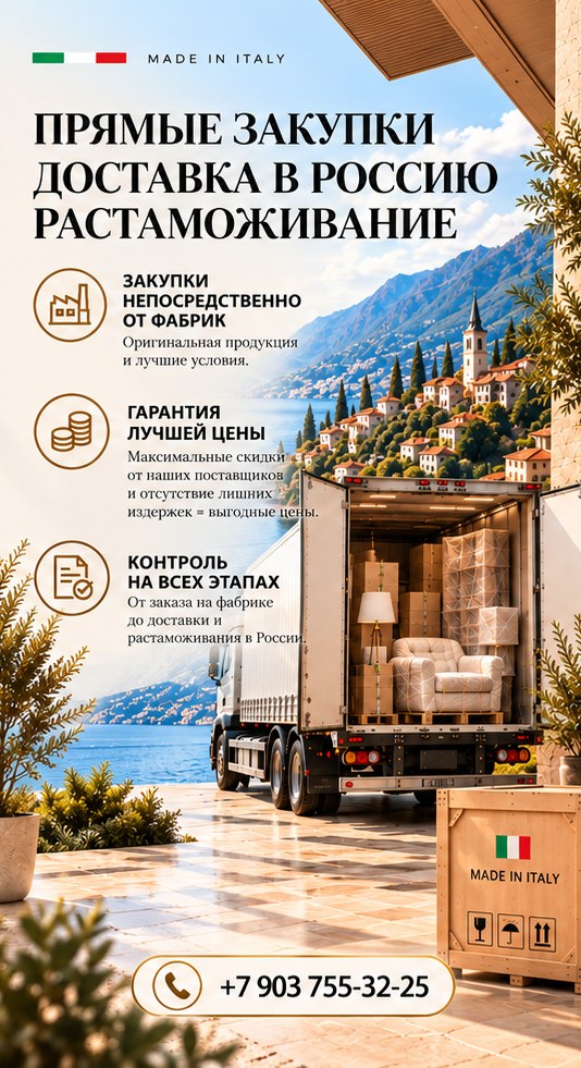 Прямая закупка в Италии, доставка и таможенное оформление
